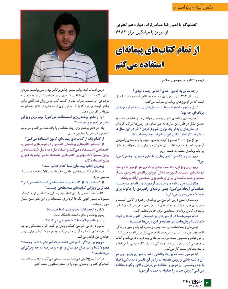 امیررضا عباس‌نژاد، دانش‌آموز برتر تجربی در یک نگاه