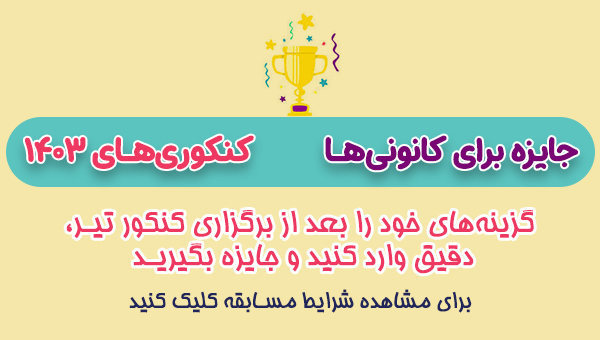 دانلود دفترچه سوالات کنکور تیر 1403 (نوبت دوم کنکور 1403)