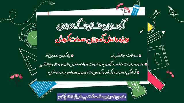 آزمون های تک درس ویژه دانش آموزان جدی و سخت کوش