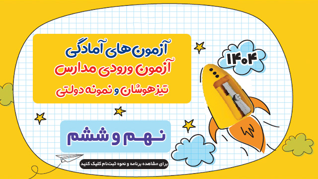 نحوه شرکت در آزمونهای شبیهساز آمادگی تیزهوشان ونمونه 1404 : 3+3