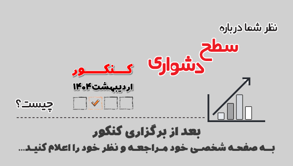 در کنکور 1404 اردیبهشت ، همراه با سایت کانون باشید