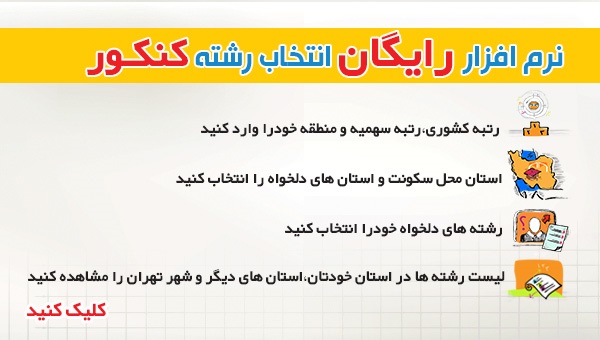 انتخاب رشته کنکور 1404 : آمار ضروری (دانشگاه ،رشته و شهرشما)