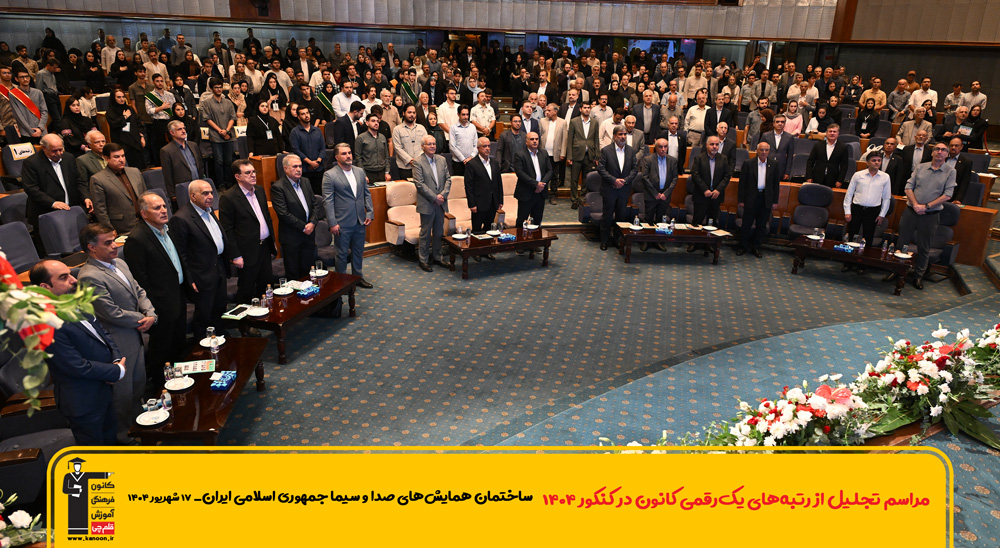 تصاویر مراسم تجلیل از رتبههای زیر 10 کانون در کنکور 1404