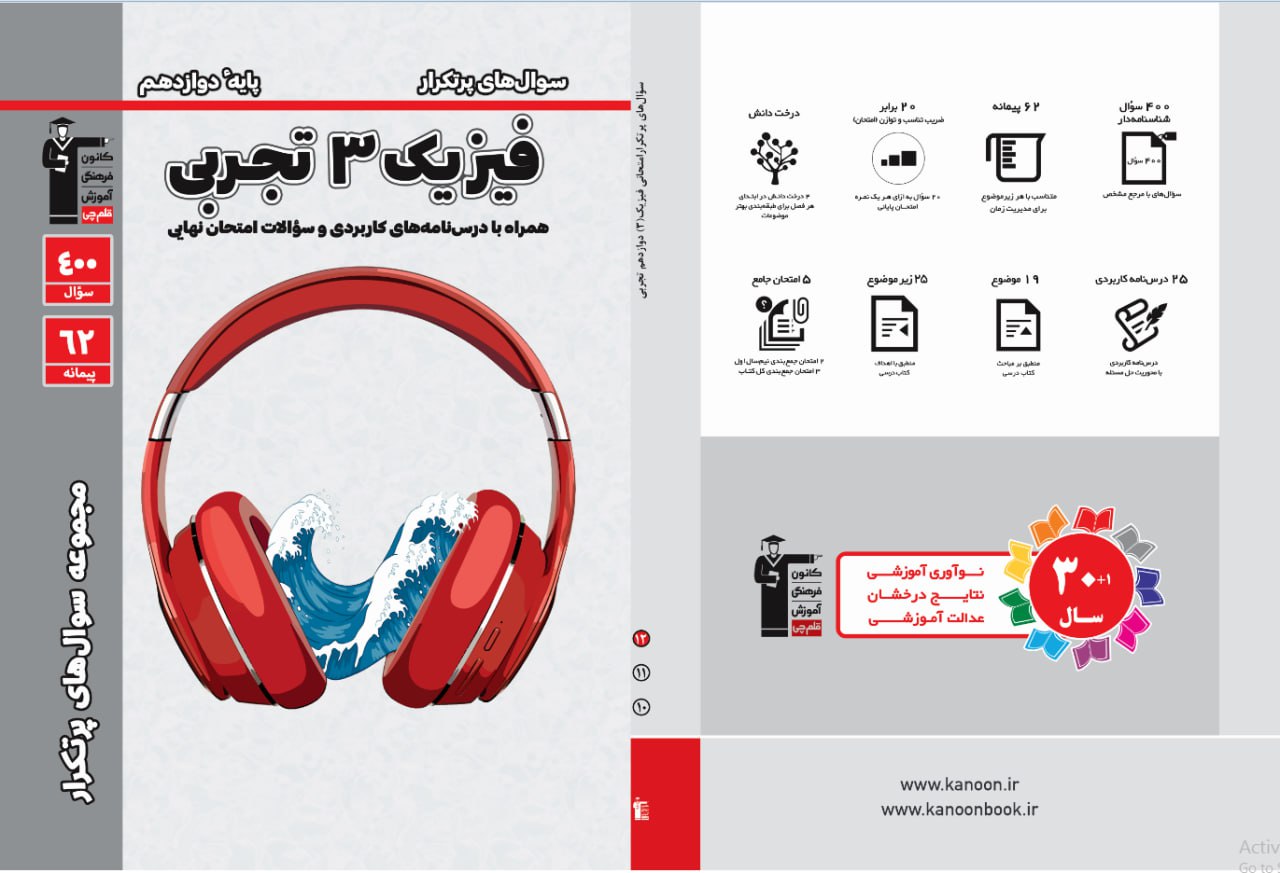 حل ویدئویی سوالات کتاب پر تکرار فیزیک 3 تجربی و ریاضی