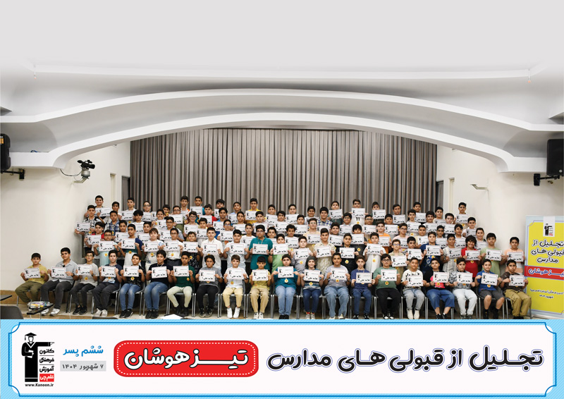 مراسم تجلیل از قبولیهای تیزهوشان ششم پسر تهران - شهریور 1404