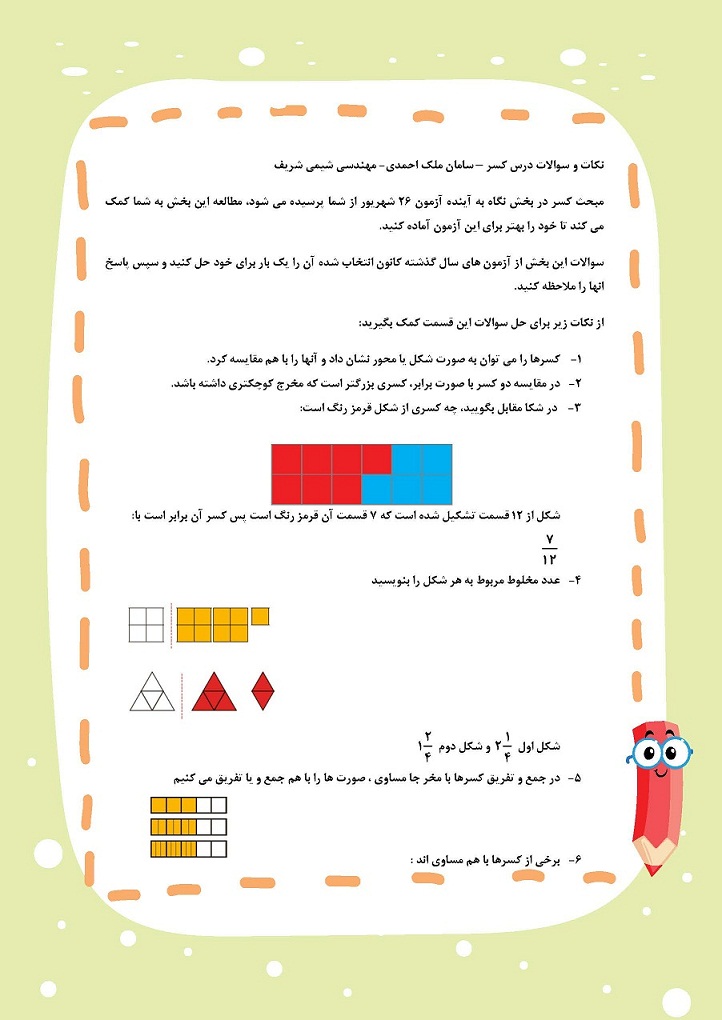 کسر-ریاضی سوم -  نکات و سوالات درس – سامان ملک احمدی