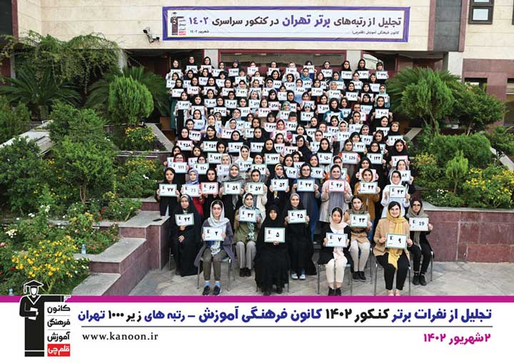 تجلیل از نفرات برتر کنکور 1402-دختران تهران