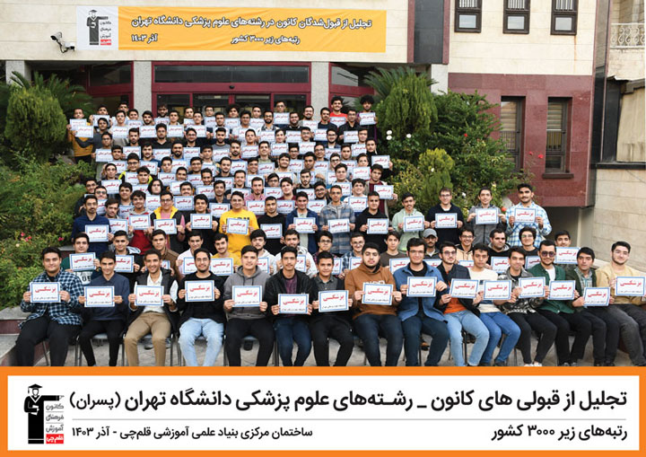 تجلیل از قبولیهای کانون در رشتههای علوم پزشکی دانشگاه تهران1403