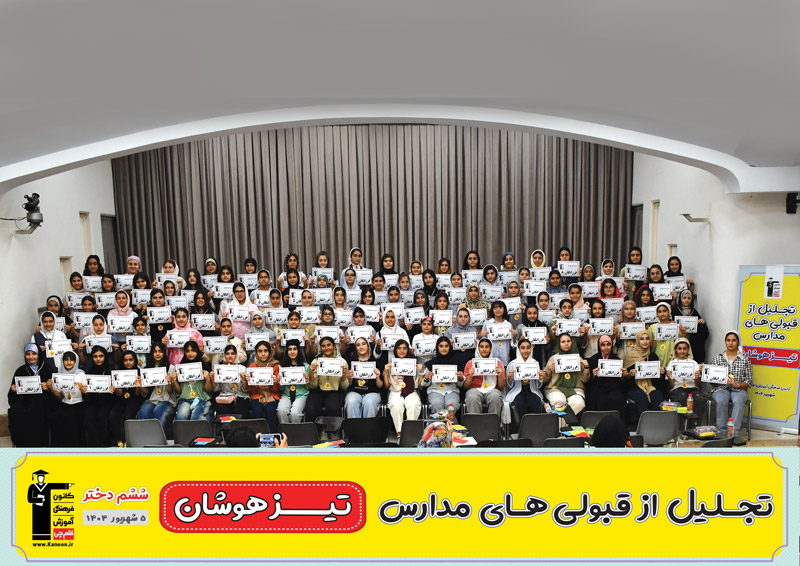 مراسم تجلیل از قبولیهای تیزهوشان ششم دختر تهران - شهریور 1404