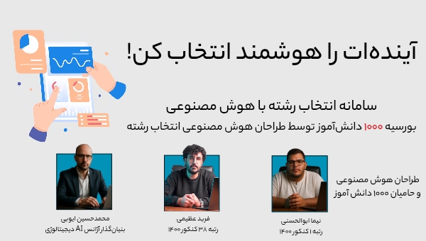 سامانه هوش مصنوعی انتخاب رشته کنکور 1404