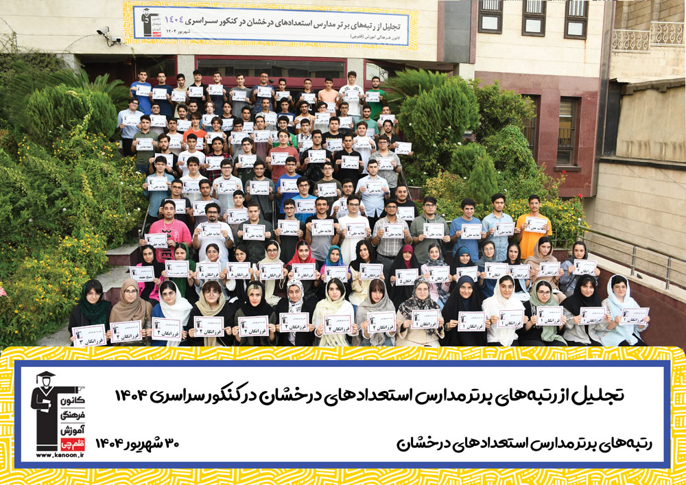 تجلیل از رتبههای برتر مدارس استعدادهای درخشان کنکور 1404