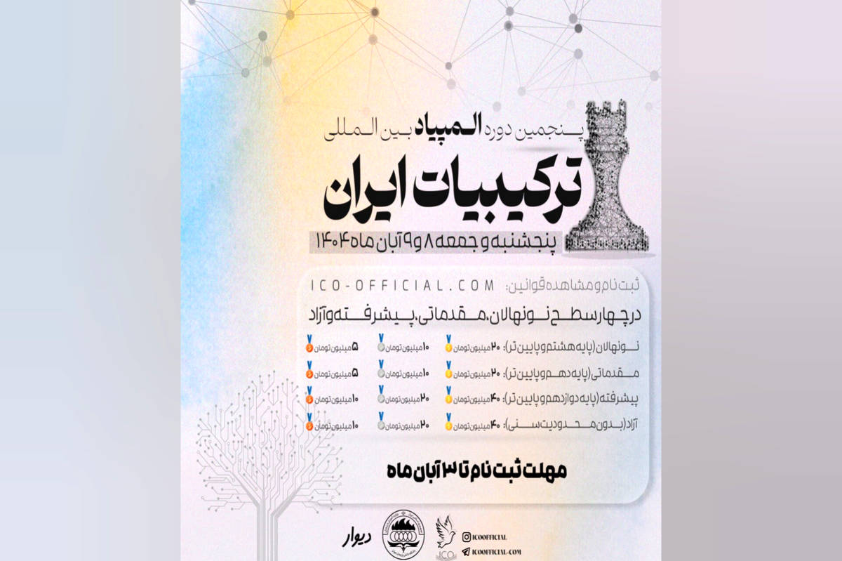 آغاز ثبتنام پنجمین دوره المپیاد بینالمللی ترکیبیات ایران