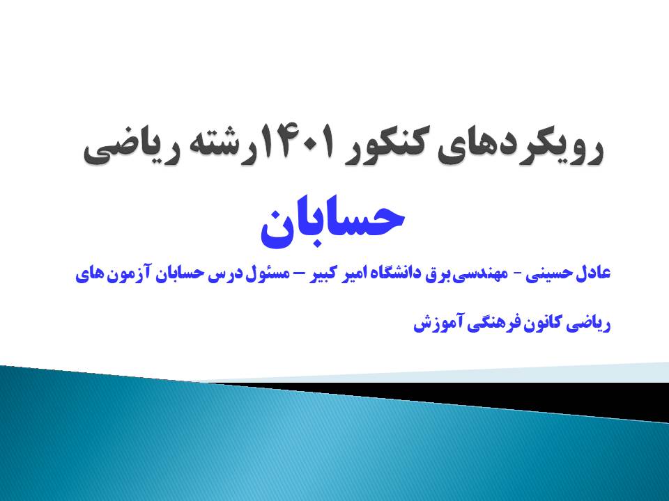گرایش‌های درس حسابان کنکور دی ریاضی1401- عادل حسینی