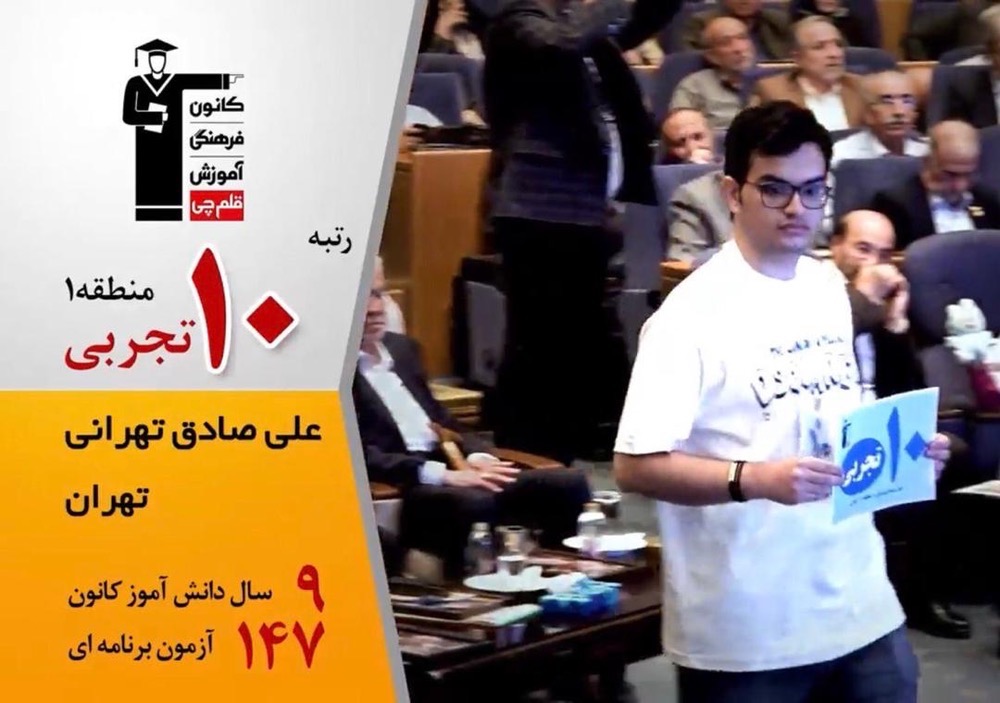 گفتگو با علی صادق تهرانی رتبهی 10 منطقه 1 کنکور تجربی 1404