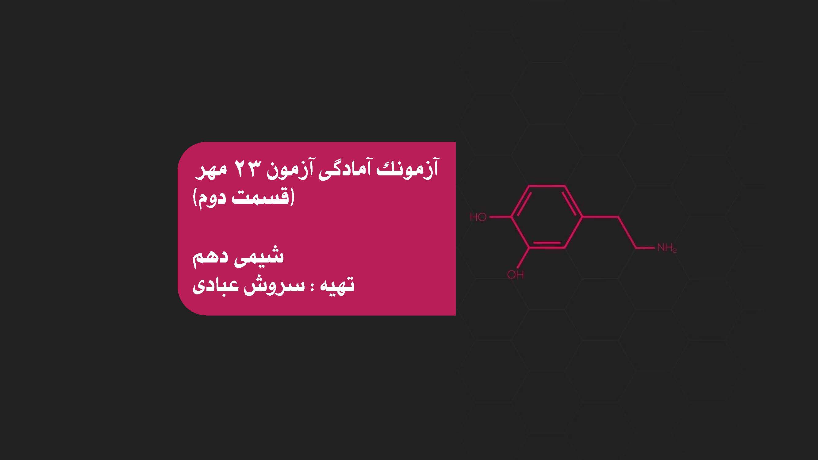 کیهانزادگاهالفبایهستی-آمادگی 23 مهر-سروش عبادی