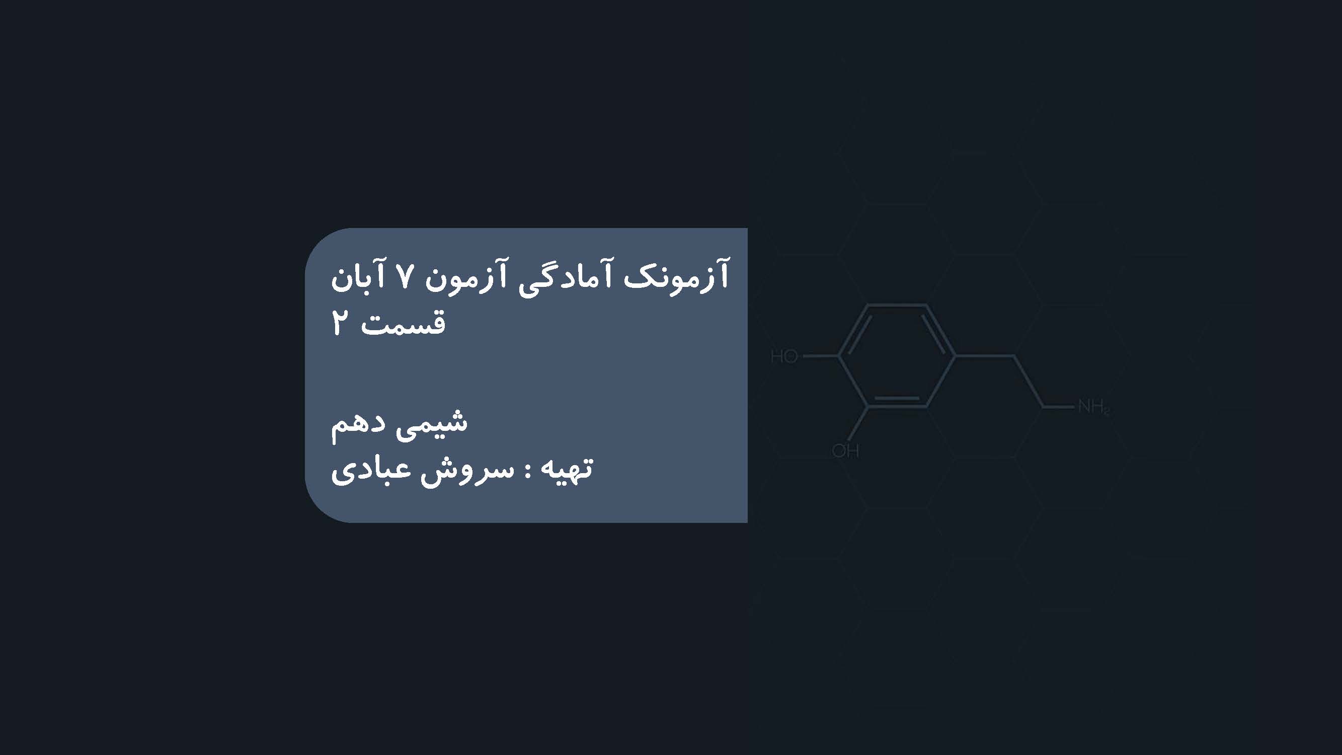 کیهانزادگاهالفبایهستی-آمادگیآزمون 7 آبان-سروش عبادی