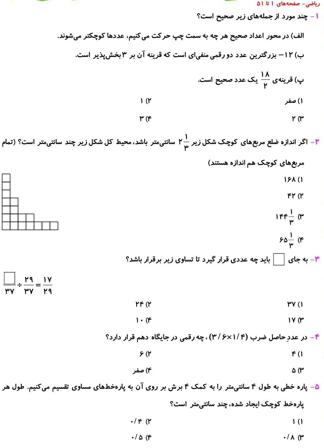 صفحه‌های 1 تا 51 _ نمونه سوال ریاضی ششم _فاطمه حلاجیان