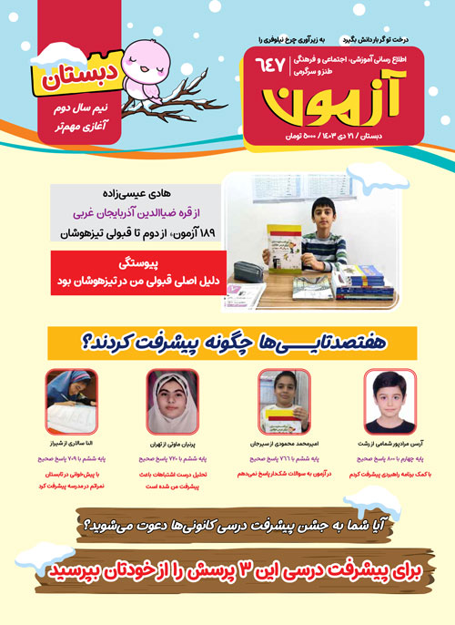مجلههای آزمون 28 دی 1403 (از دبستان تا کنکوریها)
