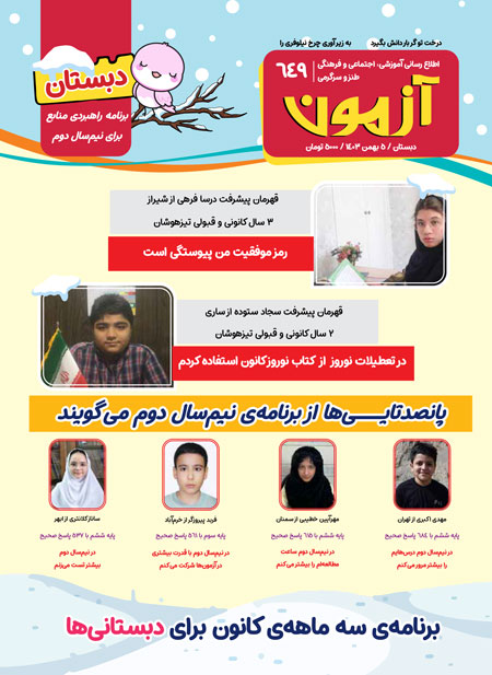 مجلههای آزمون 12 بهمن 1403 (از دبستان تا کنکوریها)