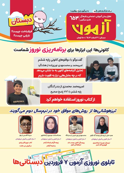 مجلههای آزمون 10 اسفند 1403 (از دبستان تا کنکوریها)