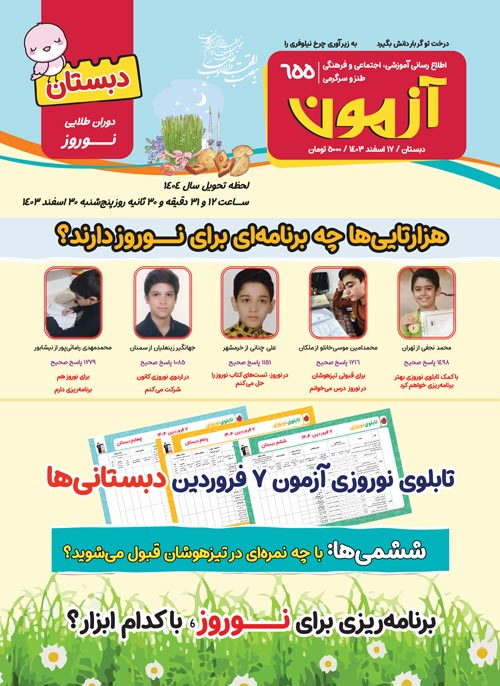 مجلههای آزمون 24 اسفند 1403 (از دبستان تا کنکوریها)