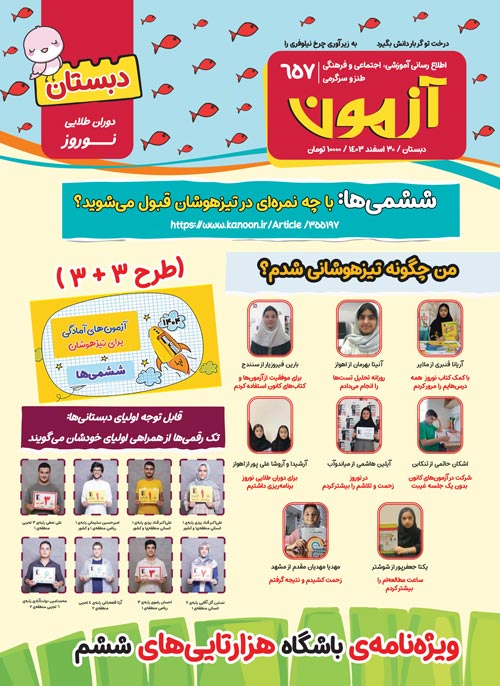 مجلههای آزمون 7 فروردین 1404 (از دبستان تا کنکوریها)