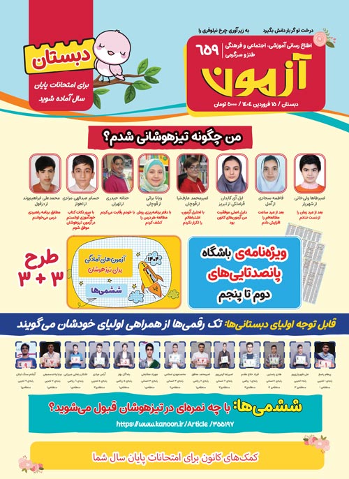 مجلههای آزمون 15 فروردین 1404 (از دبستان تا کنکوریها)