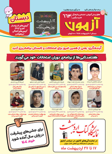 مجلههای آزمون 5 اردیبهشت 1404 (از دبستان تا کنکوریها)