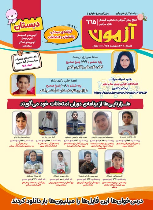 مجلههای آزمون 26 اردیبهشت 1404 (از دبستان تا کنکوریها)