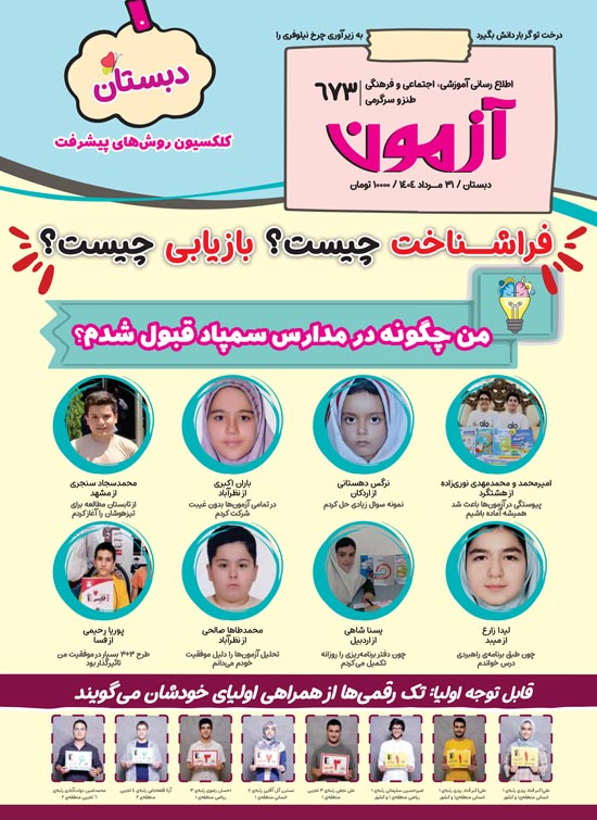 مجلههای آزمون 31 مرداد 1404 (از دبستان تا کنکوریها)