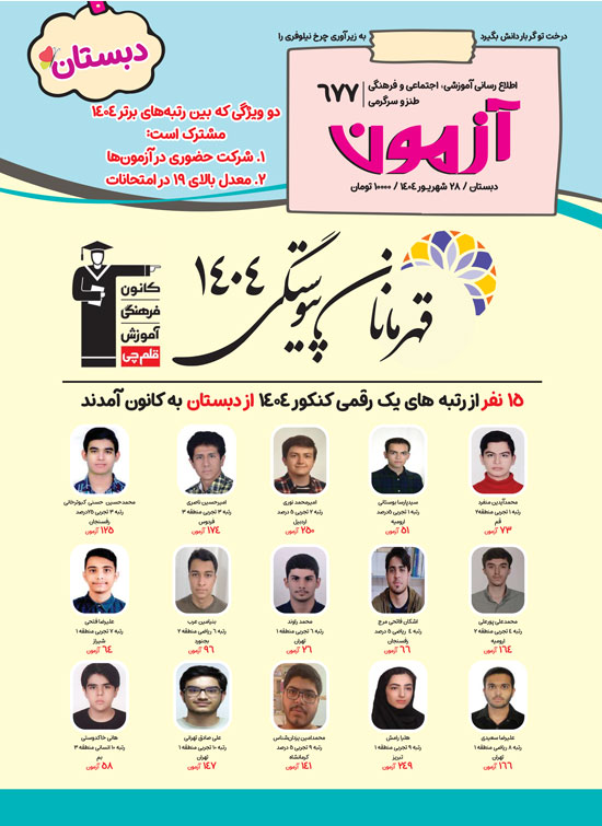 مجلههای آزمون 28 شهریور 1404 (از دبستان تا کنکوریها)