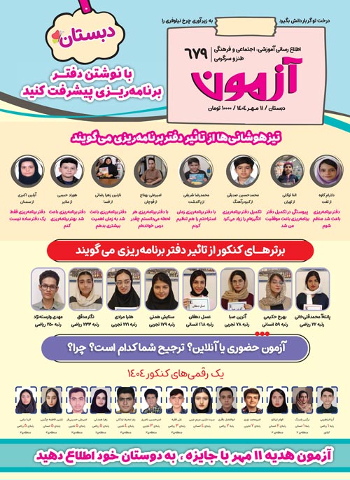 مجلههای آزمون 4 مهر 1404 (از دبستان تا کنکوریها)