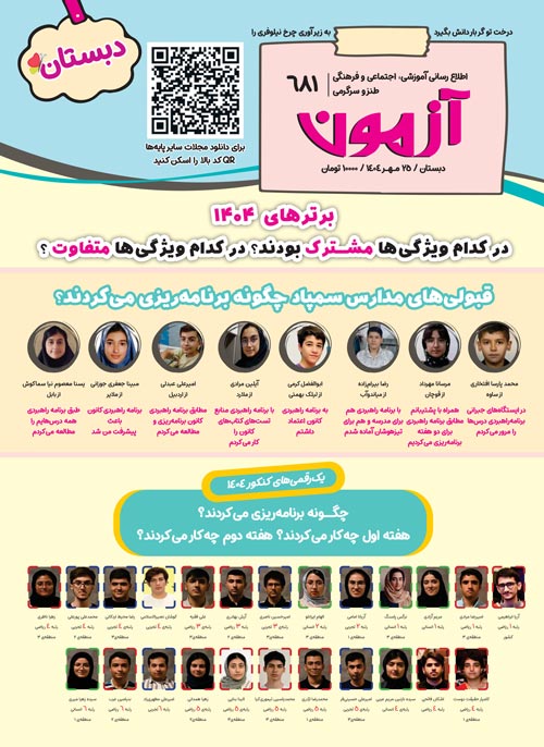 مجلههای آزمون 18 مهر 1404 (از دبستان تا کنکوریها)