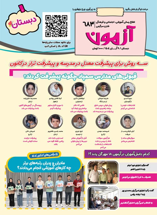 مجلههای آزمون 2 آبان 1404 (از دبستان تا کنکوریها)